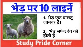 10 Lines Essay on Sheep in Hindi  भेड़🐑 पर 10 हिन्दी लाइनें  StudyPrideCorner [upl. by Abba709]