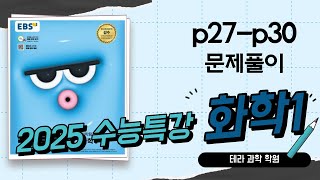 2025수능특강화학1 p27p30 [upl. by Ecraep]