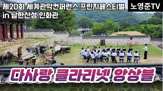 2024 WASBE 경기광주 다사랑 클라리넷 앙상블 프린지공연남한산성 인화관 20240719 금 세계관악컨퍼런스 Dasarang Clarinet Ensemble [upl. by Marrissa]