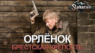 Sabaton  Орлёнок AI Cover Фильм  quotБрестская крепость 2010quot [upl. by Fidel266]