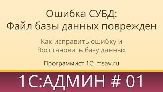 Как исправить ошибку 1С Ошибка СУБД Файл базы данных поврежден [upl. by Rossner39]