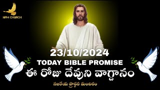 Toady Bible Promise  ఈ రోజు దేవుని వాగ్దానం npmchurch guntakal 23102024 [upl. by Wons]