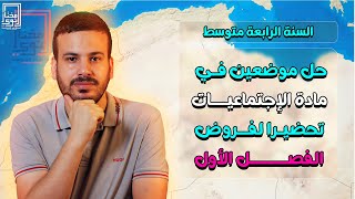 حل مواضيع مادة التاريخ والجغرافيا تحضيرا لفرض الأول  السنة الرابعة متوسط [upl. by Illac62]