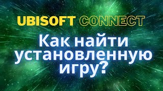 Как в ubisoft connect найти установленную игру [upl. by Nager643]