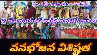 12 వేలమందితో కార్తీక వనభోజనాలు 🙏 [upl. by Eltotsira]