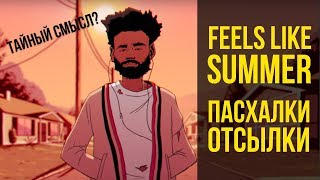 Feels Like Summer  ОТСЫЛКИ И ПАСХАЛКИ  Childish Gambino [upl. by Gweneth28]