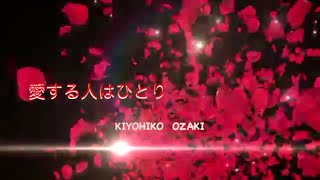 「愛する人はひとり」♪ Kiyohiko Ozaki  昭和の名曲 [upl. by Einahc]