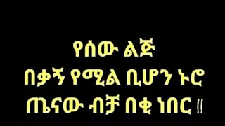 አሁን የደረሰን ሰበር ዜና [upl. by Odnumyer]