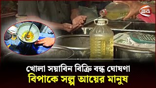 বিপাকে সল্প আয়ের মানুষ  Soybean oil Price  Soybean oil  Price Hike  Bazar Price  Channel 24 [upl. by Yenffit75]