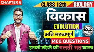 Evolution Day01  विकास । Important MCQ JAC2025 BOARD2025 [upl. by Millisent218]