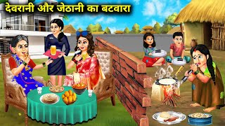 देवरानी और जेठानी का बटवारा  Devrani Or Jethani Ka Batwara  Hindi Kahaniyan  Cartoon Story [upl. by Ladin]