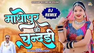 DJ King श्रवण सिंह रावत का धमाकेदार DJ सॉन्ग  माधोपुर की चुंदड़ी Remix  New Rajasthani Song 2023 [upl. by Enela]