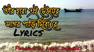 Teer Hara Ei Deuyer Sagor Pari Dibo Ree ll তীর হারা এই ঢেউয়ের সাগর পাড়ি দিবো রে ll Lyrics Song ll [upl. by Lynna690]