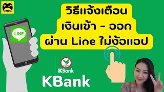 KBank แจ้งเตือนเงิน เข้าออก ผ่าน Line [upl. by Ahscrop318]