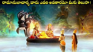 రామానుజాచార్యవారు ఎవరి అవతారమో తెలుసా   Origin Story Of Sri Ramanujacharya  Extraordinary Scenes [upl. by Almallah]