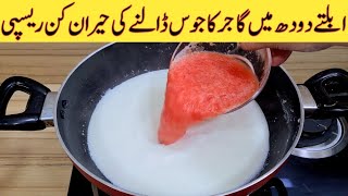 Gajar Juice With Milk Recipe  Delicious And Tasty Recipe  مزیدار اور آسان ریسپی  Easy Recipes [upl. by Eipper]