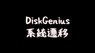 DiskGenius  系統遷移 [upl. by Bud789]