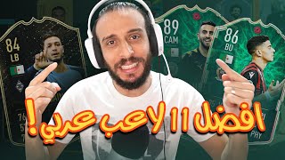 واخييييراً  اهم تطوير منتخب العرب  FIFA 20 [upl. by Avilla297]