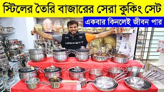 আজীবনের নিশ্চয়তা🔥 এসএস কুকওয়্যার সেট  Stainless Steel Cookware Set Price In Bangladesh [upl. by Eidlog]