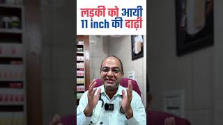 लड़की को आयी 11 inch की दाढ़ी  Girl Hirsutism Treatment  Beard in Female Treatment [upl. by Otit]