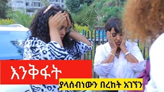 የሰው ልጅ ባሰበው አይውልም ጓደኛሞቹ ለመዝናናት ወጥተው የገጠማቸው ነገር ምንድን ነው [upl. by Esimaj76]