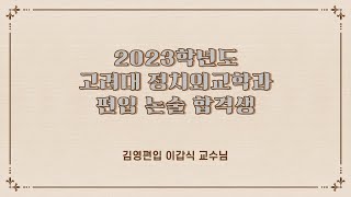 김영편입 2023학년도 고려대 편입 정치외교학과 사회논술 합격생  이갑식 교수님 [upl. by Fitzsimmons]