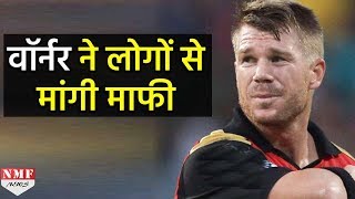 Ball Tampering मामले पर David Warner ने तोड़ी चुप्पी माफी के साथ दिया Emotional Messege [upl. by Rosa]