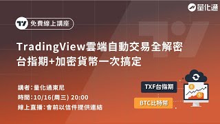 TradingView雲端自動交易，TradingViewMultiChartsPython比較，台指期加密貨幣一次搞定｜量化通 量化交易 tradingview multicharts [upl. by Ynohtnaed]