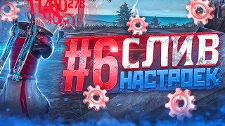 😱СЛИВ НАСТРОЕК 6✅НАСТРОЙКИ ДЛЯ ИДЕАЛЬНОЙ ОТТЯЖКИ  Обучалка Фри Фаер [upl. by Viking]