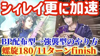 【ロマサガRS】シィレイ更に加速！BP配布型→強襲型のやり方解説◉螺旋180階11ターンfinish【ロマンシングサガリユニバース】 [upl. by Eardnoed333]