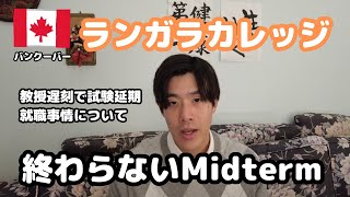 【カナダ留学】ランガラ日記１０月度！２学期目ミッドタームと就職難について【公立カレッジ生】 [upl. by Lonnie946]