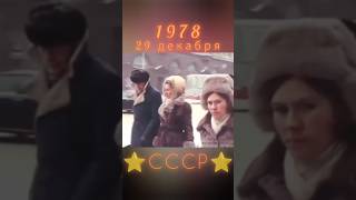 1978 год ПРЕДНОВОГОДНЯЯ АТМОСФЕРА ретролёт когдатодавно ссср назадвссср новыйгод советскийсоюз [upl. by Morlee]