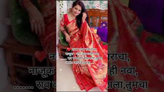 Marathi Latest Ukhane🤗 ukhane newtrendingvideo marathiukhane shortsfeed viralvideo [upl. by Nihi]