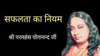 Paramahansa Yogananda  सफलता का नियम  Law of success  सफलता का रहस्य  Secret of success • YSS [upl. by Oiromed]