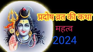 प्रदोष व्रत की कथा 13 November 2024  Pradosh Vrat 2024 [upl. by Neelia487]