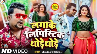 Video  Chandan Chanchal  लगाके लिपिस्टिक थोड़े थोड़े  Laga Ke Lipistik Thode Thode  New Song [upl. by Nirad597]