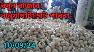 10 September 2024 আজকের রসুন বাজার দর garlic market price rates in pabna Bangladesh [upl. by Marcelia493]