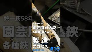 鋏（はさみ）の製造プロセス。日本最古の鍛冶の街である三木の伝統と技術を守り続ける株式会社ドウカンの工程Part10。shorts [upl. by Xymenes]