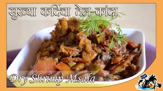 Dried Shrimp Masala  सुख्या कर्दीचा तेल कांदा  Delicious Indian Sea Food Recipe [upl. by Ailsun]