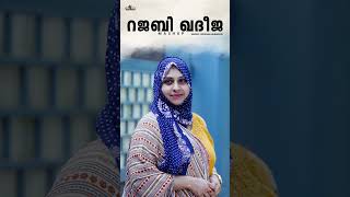 Rajabi Khadeeja Mashup Rizwana Mubashir Muslim Devotional Song New Mappilappattu shorts [upl. by Drue]