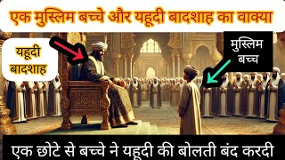 यहूदी बादशाह और मुस्लिम बच्चे का वाक्या yahoodi badshah aur muslim bachche ka waqya islamicvideo [upl. by Arluene813]