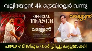 വല്ലിയേട്ടൻ പഴയ ബിജിഎം നശിപ്പിച്ചു vallyettan trailler 4k mammootty movie [upl. by Sharity]