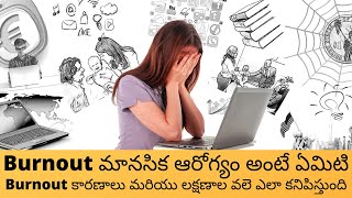 What is Burnout Mental Health in Telugu  How Burnout Looks like Causes and Symptoms in Telugu [upl. by Jannery]