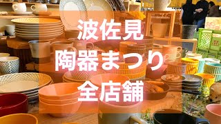 【波佐見陶器まつり】全店舗巡ってみた（長崎県波佐見町）The Pottery Festival in HasamiJAPAN [upl. by Odo]