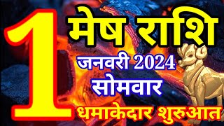 Mesh rashi 1 January 2024  Aaj ka rashifal [upl. by Ready]