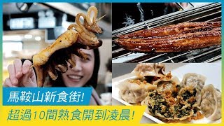 馬鞍山新食街 超多款食物 超過10間熟食開到凌晨｜香港美食｜放假去邊 [upl. by Ardnad24]