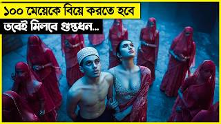 গুপ্তধন পেতে হলে ১০০ মেয়েকে বিয়ে করতে হবে movie explain in bangla [upl. by Goldenberg]