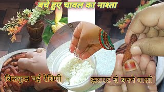 बचे हुए चावल का कुरकुरा नाश्ताLeftover Rice RecipeLunch Box Recipe बचे हुए चावल की रेसिपी [upl. by Anaujd]