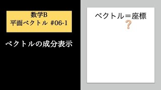 平面ベクトル061 成分表示の導入 [upl. by Havelock598]