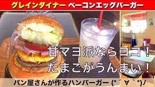 【佐世保ハンバーガー】グレインダイナー② grain diner ＜リベンジ編＞ベーコンエッグバーガー 600円 パン屋さんのハンバーガーです このたまご食ってみるべし！ 佐世保バーガー [upl. by Aicatsal]